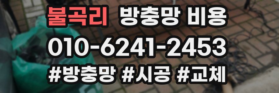 불곡리 방충망 비용