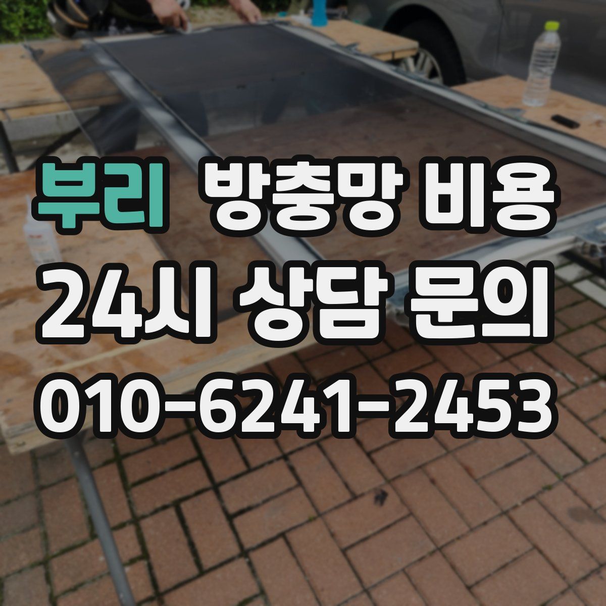 부리 방충망 비용