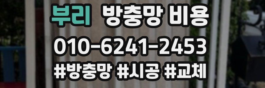 부리 방충망 비용
