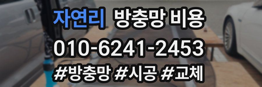 자연리 방충망 비용