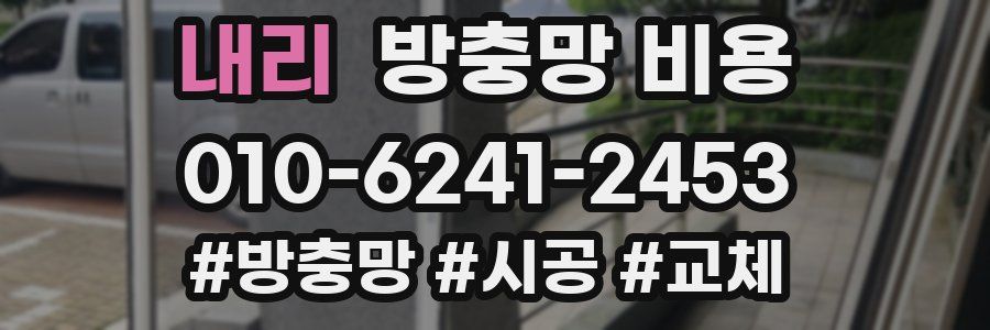 내리 방충망 비용