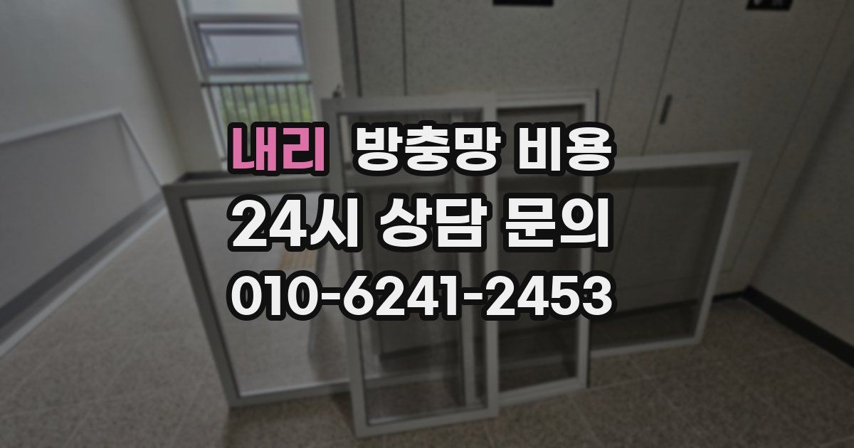 내리 방충망 비용
