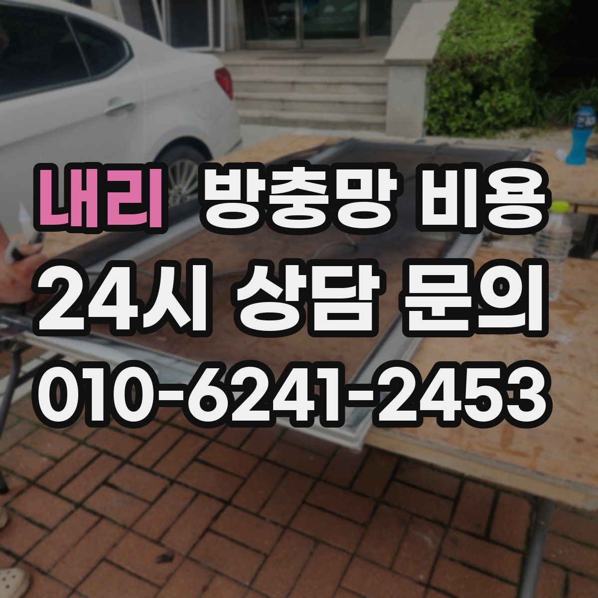 내리 방충망 비용