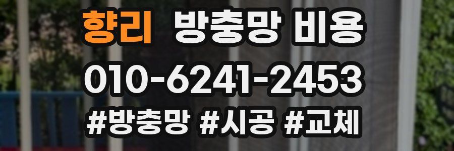 향리 방충망 비용