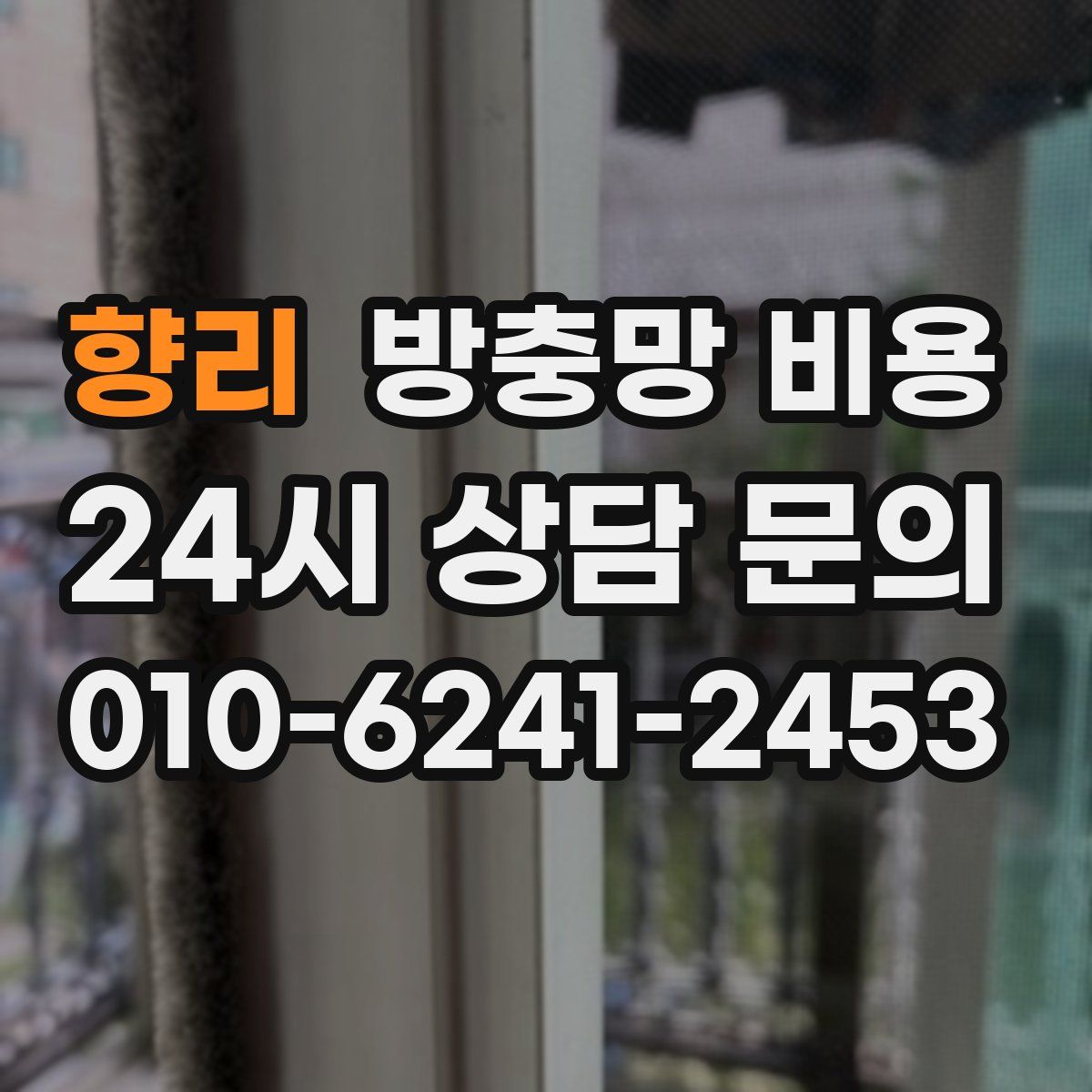 향리 방충망 비용