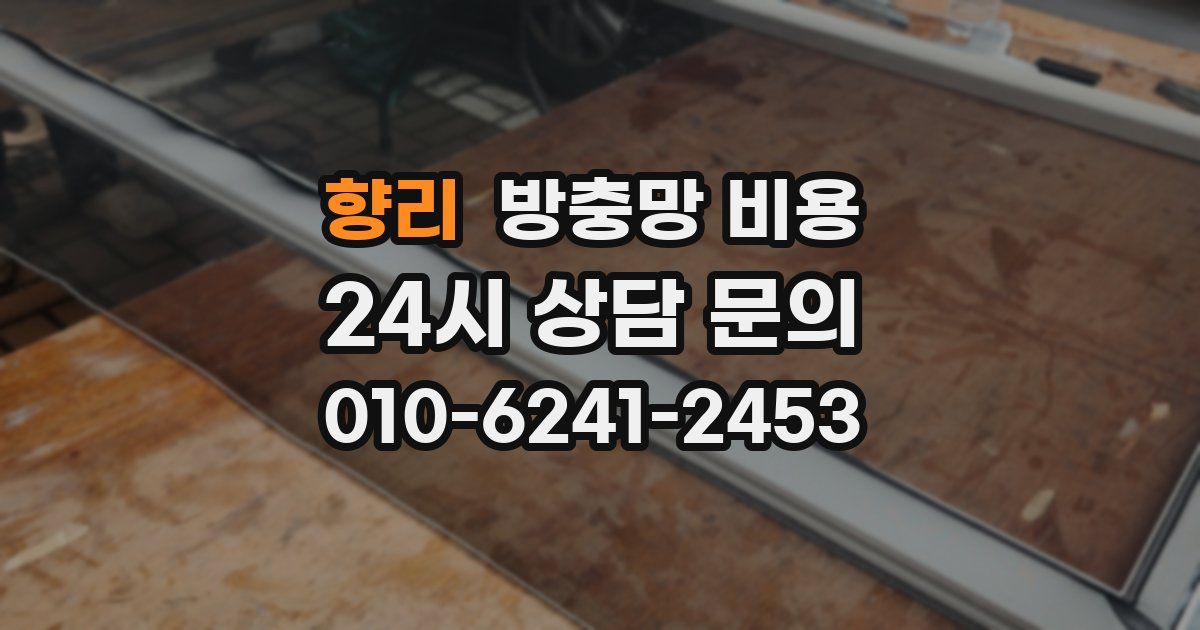 향리 방충망 비용