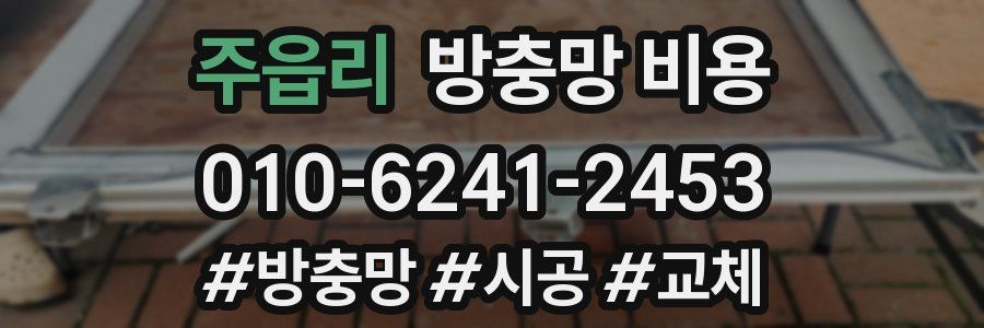 주읍리 방충망 비용
