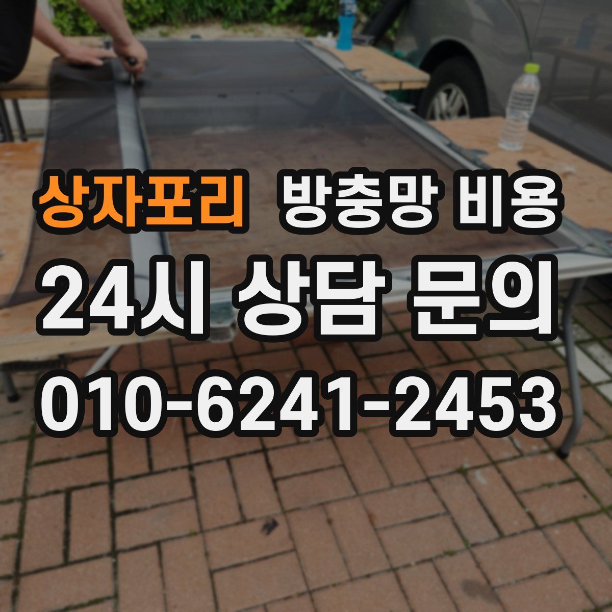 상자포리 방충망 비용