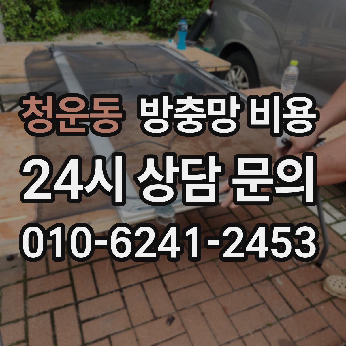 청운동 방충망 비용