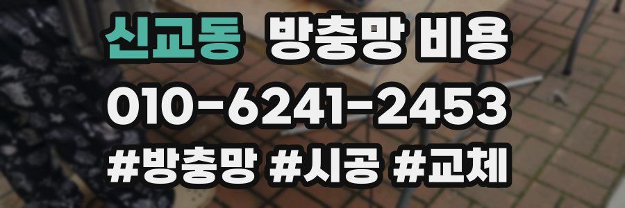 신교동 방충망 비용