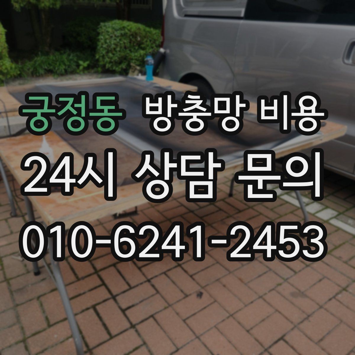 궁정동 방충망 비용 기능과 예산을 함께 맞추는 방법