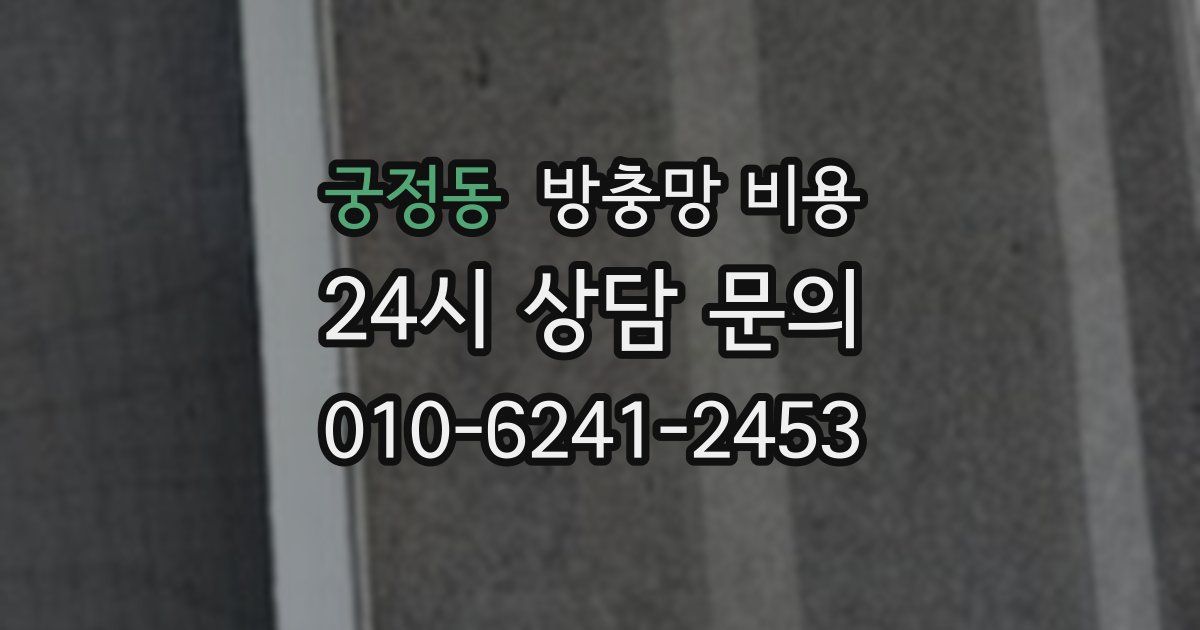 궁정동 방충망 비용