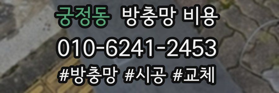 궁정동 방충망 비용