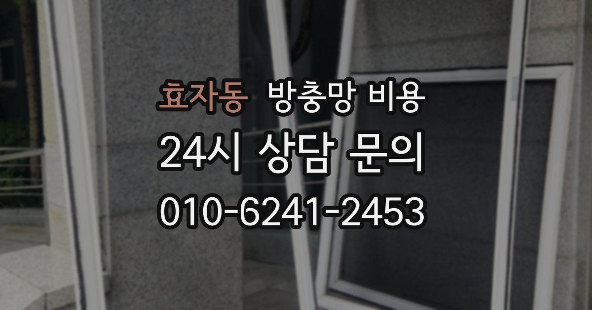 효자동 방충망 비용
