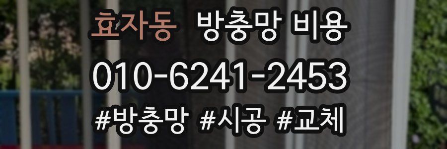 효자동 방충망 비용