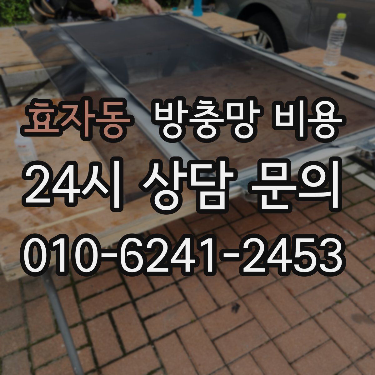 효자동 방충망 비용