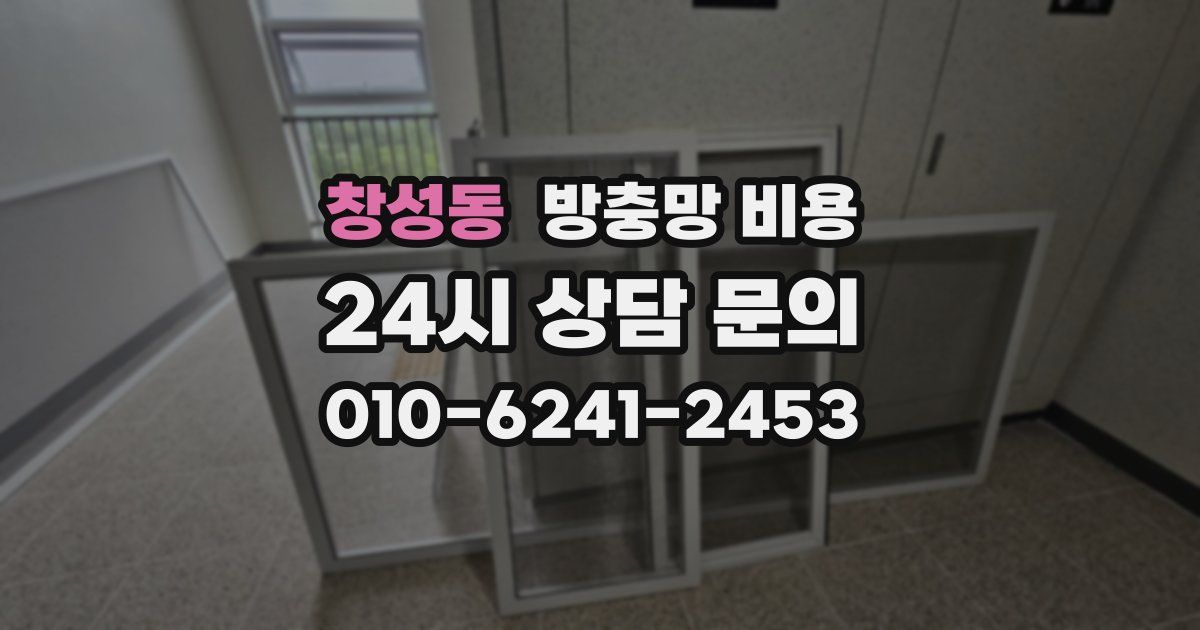 창성동 방충망 비용