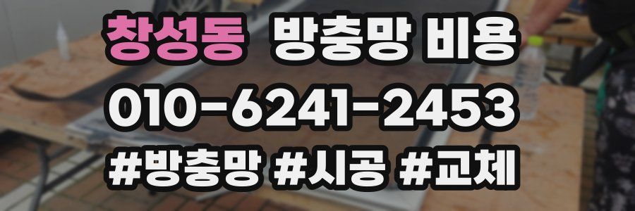 창성동 방충망 비용