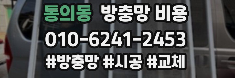 통의동 방충망 비용