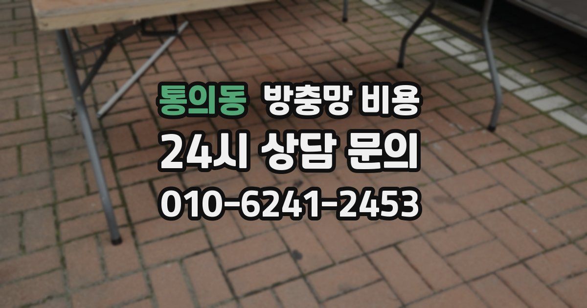 통의동 방충망 비용