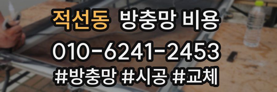 적선동 방충망 비용