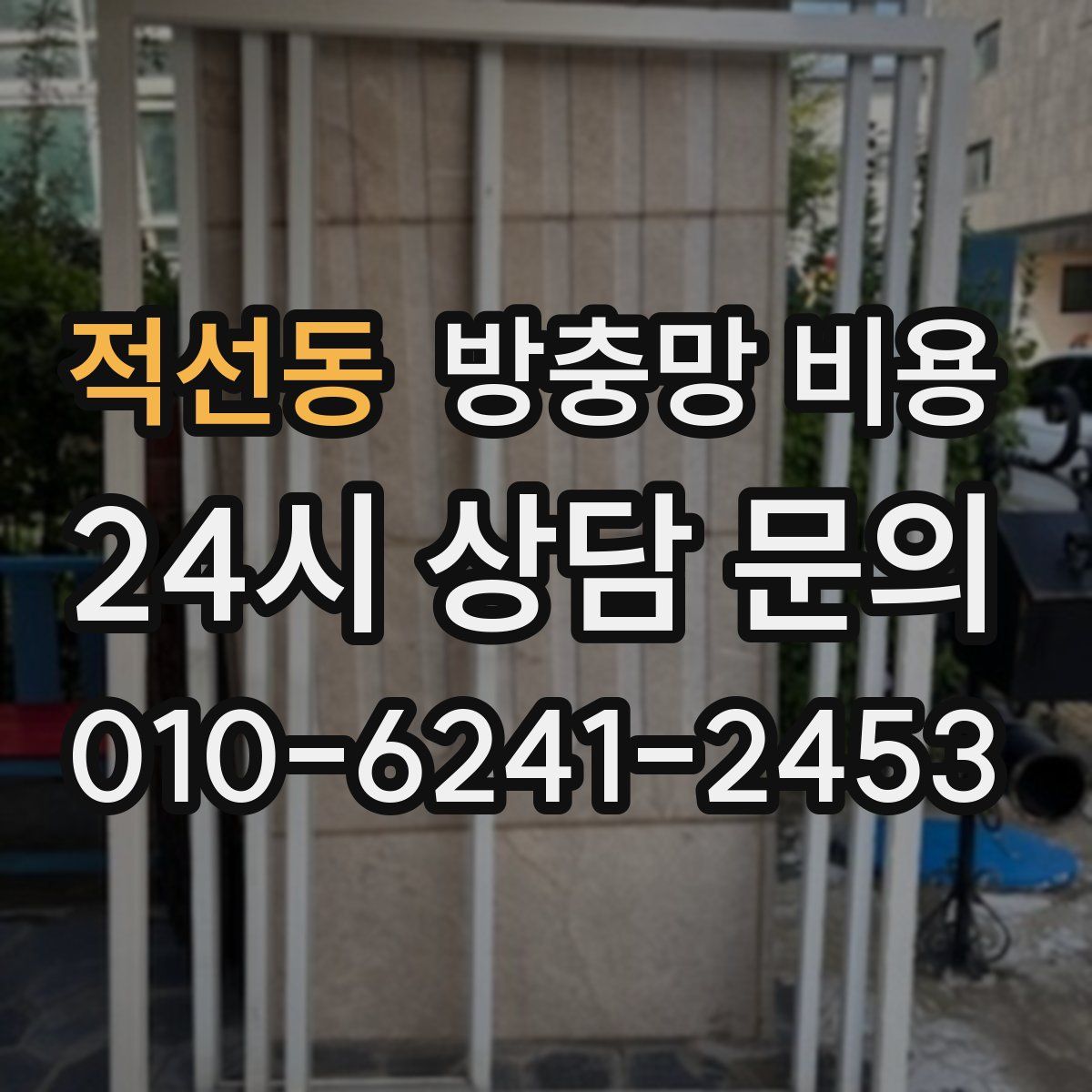 적선동 방충망 비용
