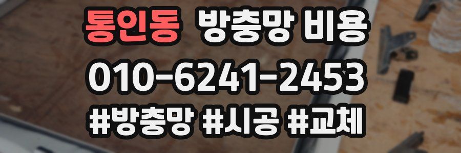 통인동 방충망 비용