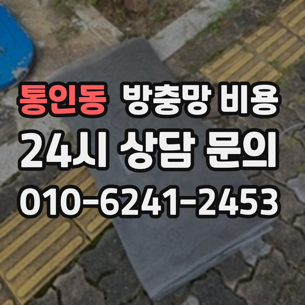 통인동 방충망 비용