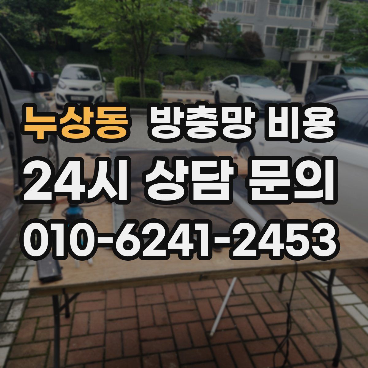 누상동 방충망 비용