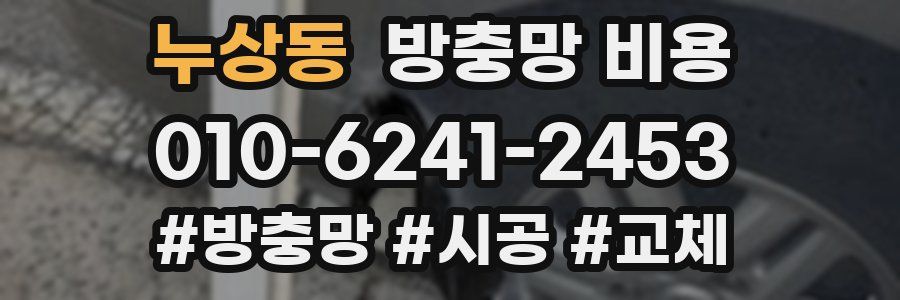 누상동 방충망 비용