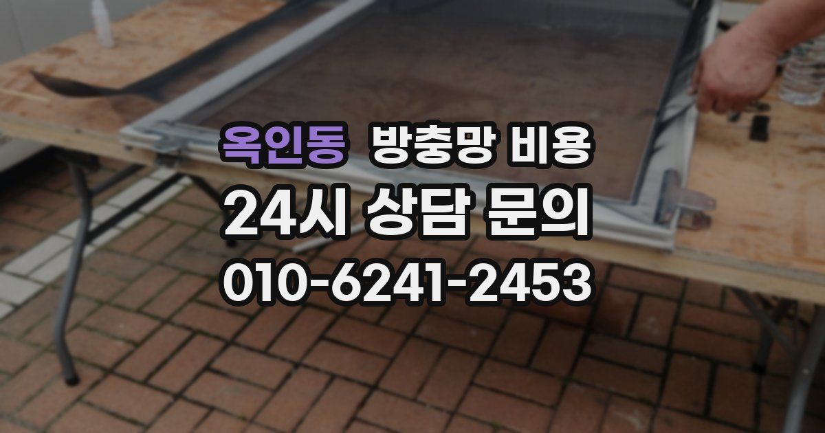 옥인동 방충망 비용