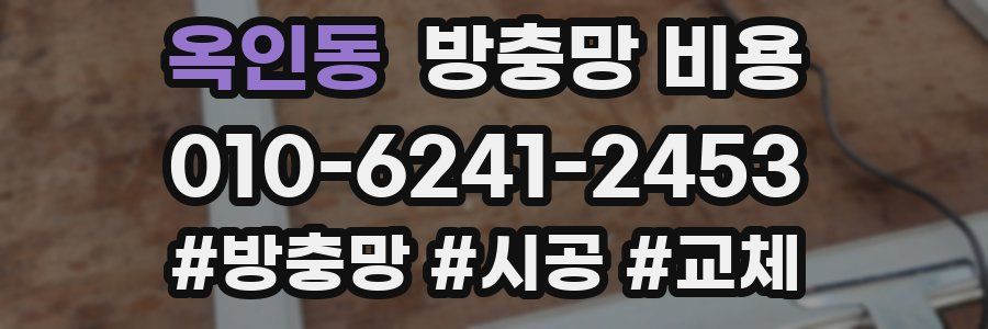 옥인동 방충망 비용