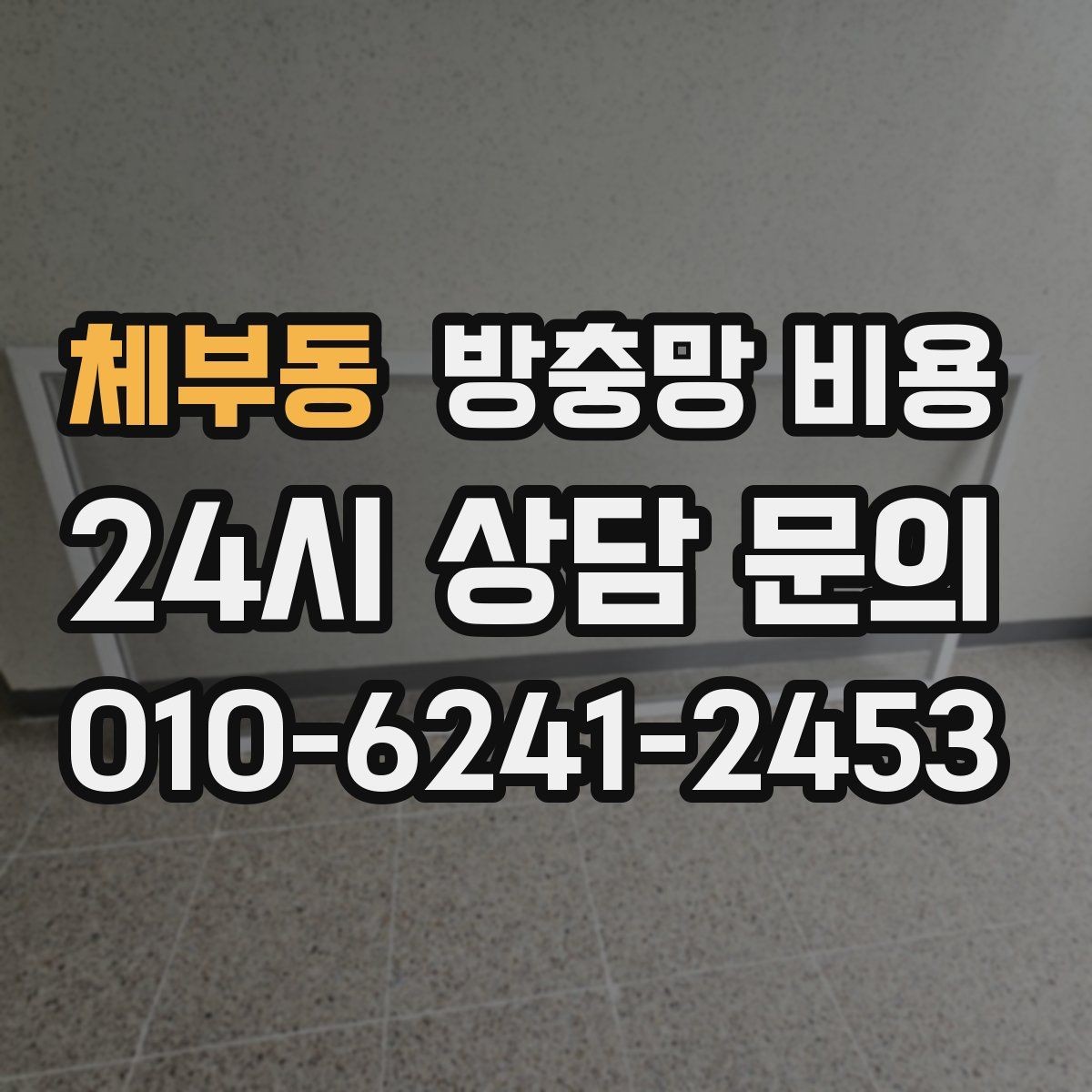 체부동 방충망 비용 문의가 처음이라면 알아둘 기본 사항