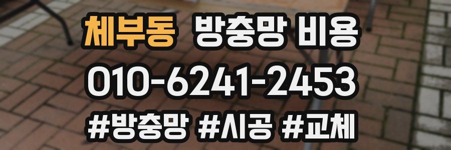 체부동 방충망 비용