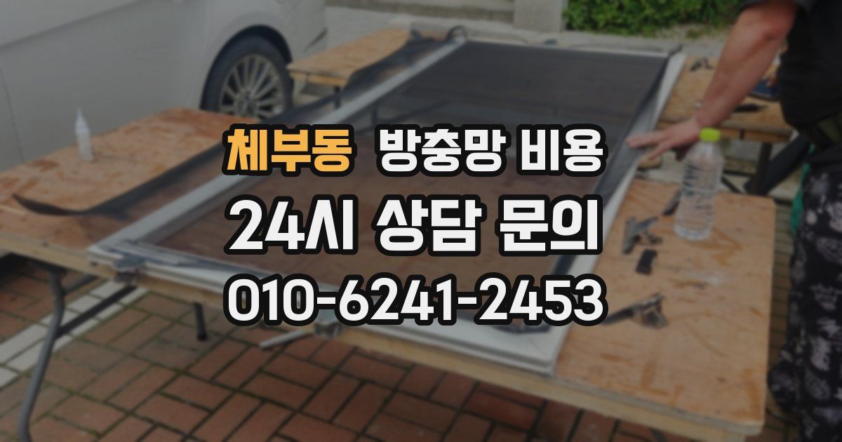 체부동 방충망 비용