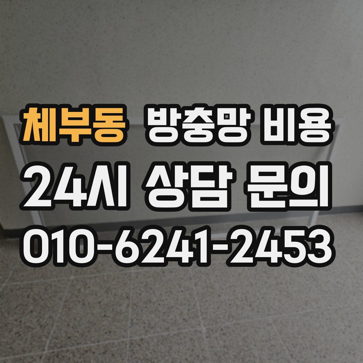 체부동 방충망 비용