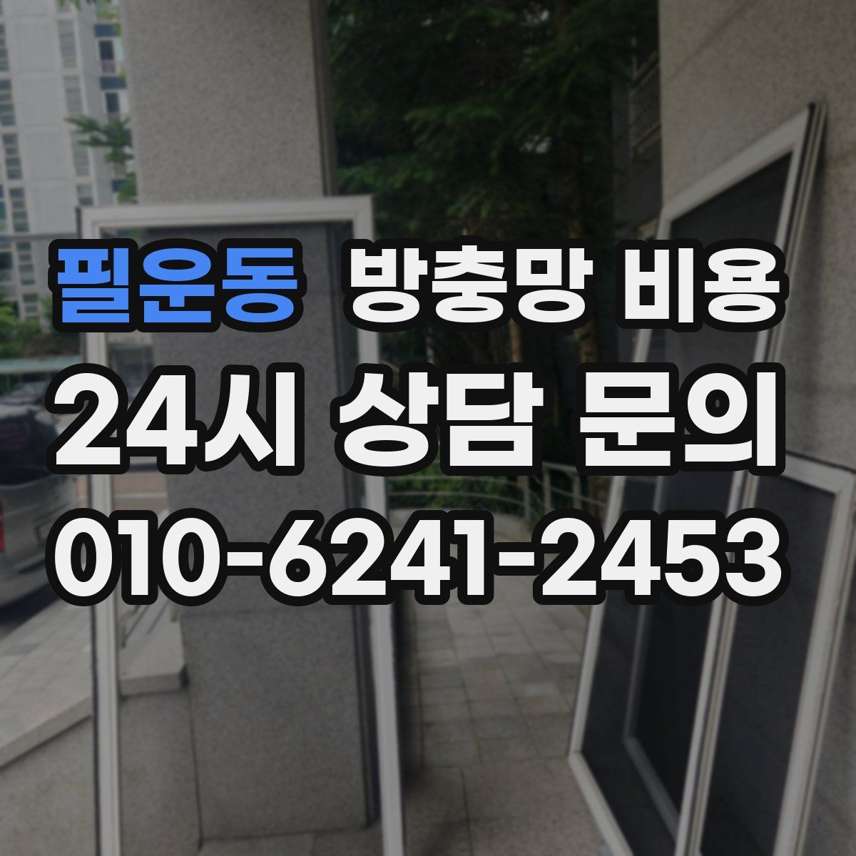 필운동 방충망 비용