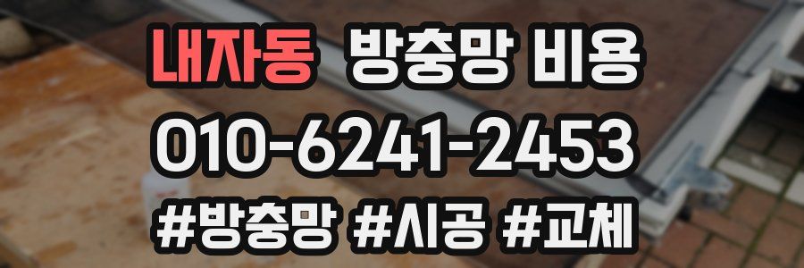 내자동 방충망 비용
