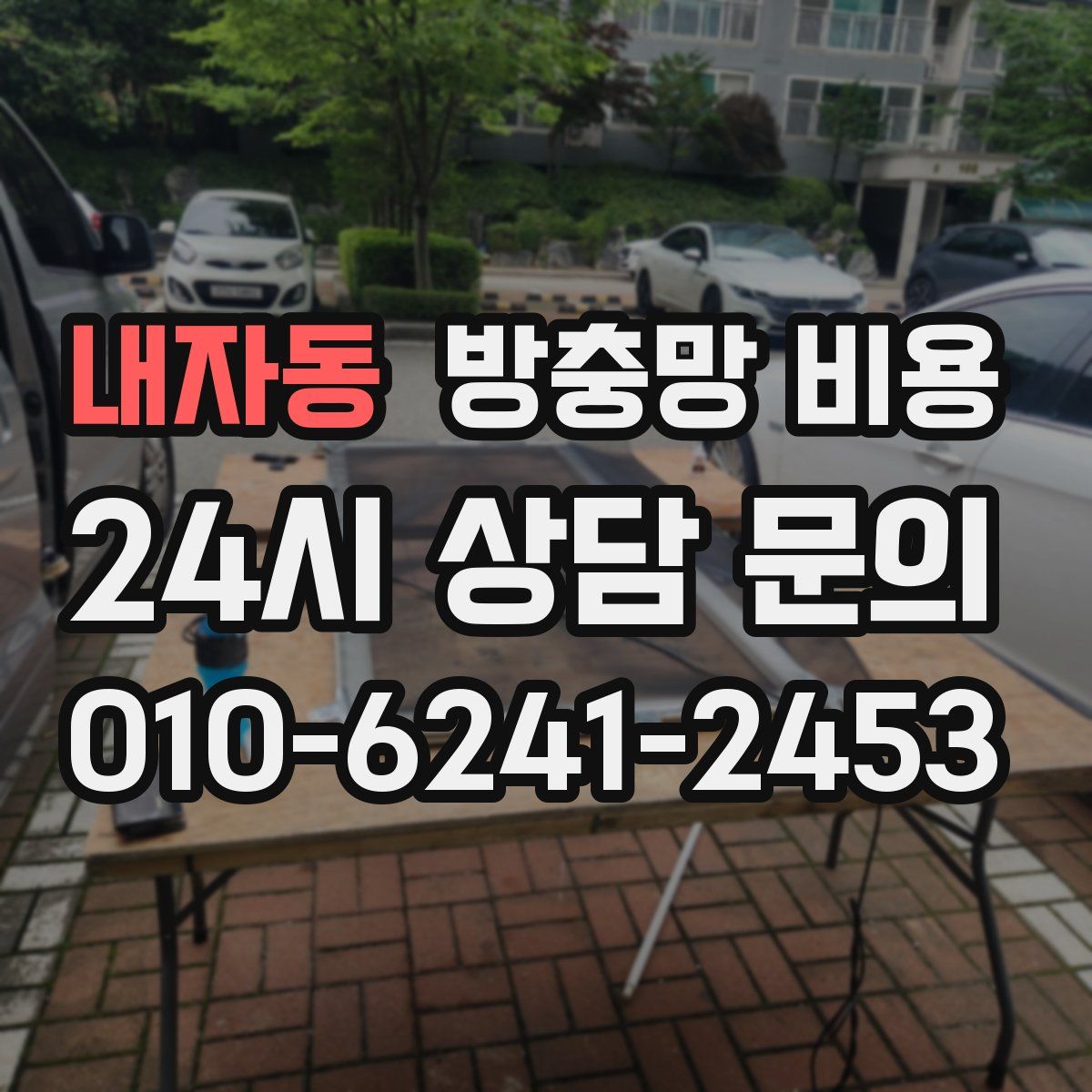 내자동 방충망 비용