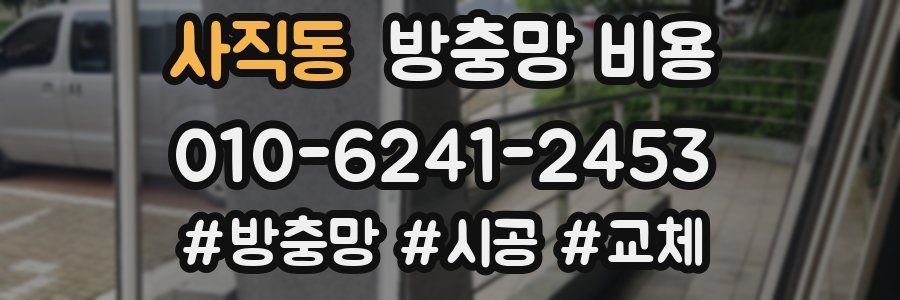 사직동 방충망 비용