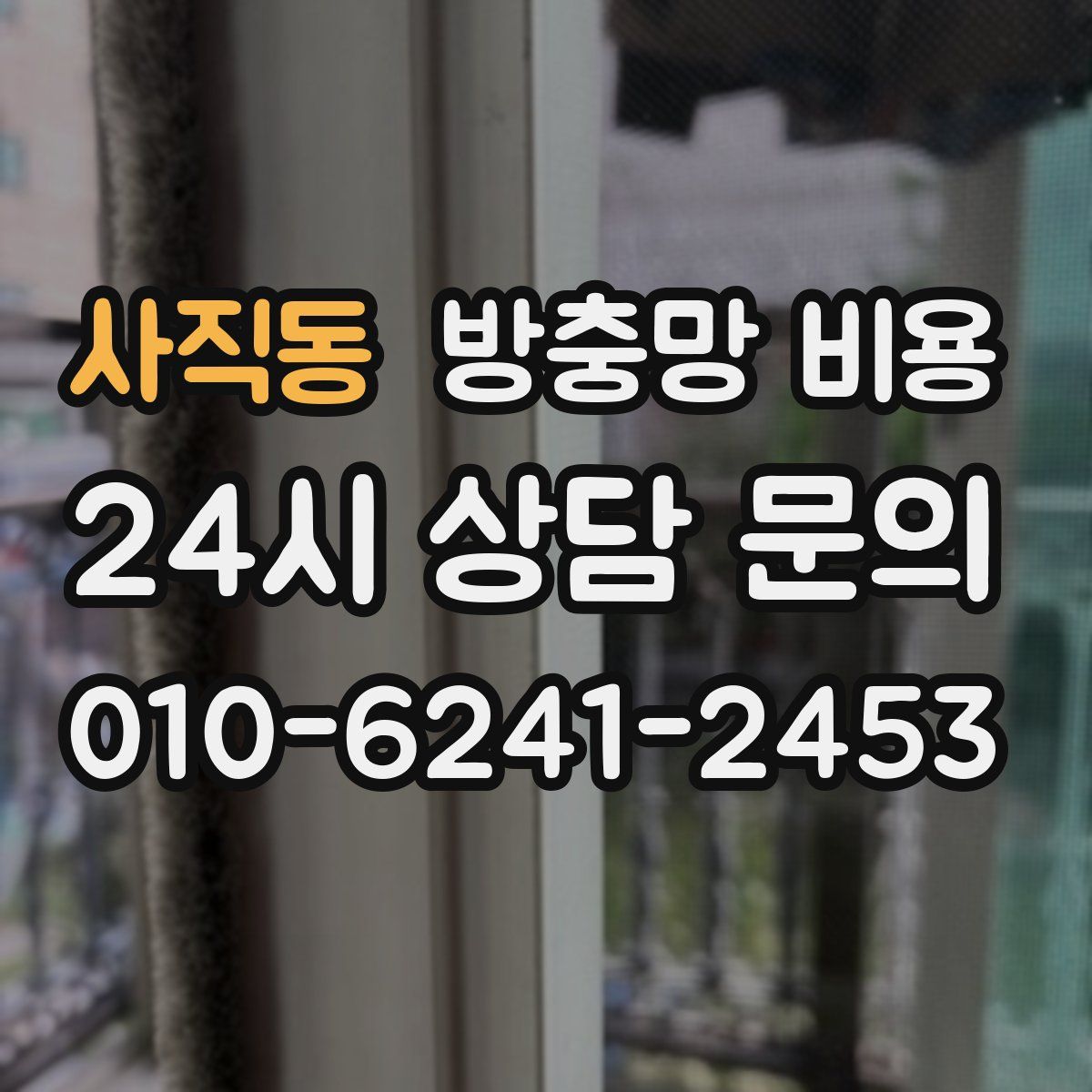 사직동 방충망 비용