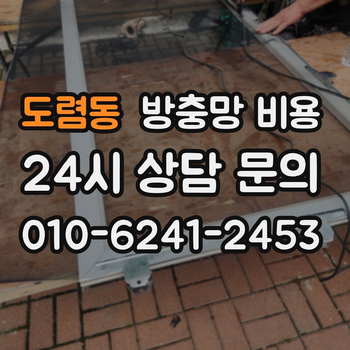 도렴동 방충망 비용 안내를 볼 때 이해해야 할 견적 항목