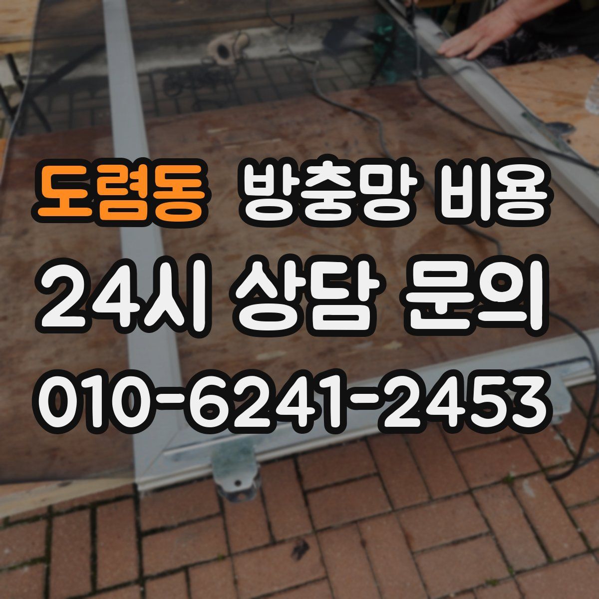 도렴동 방충망 비용