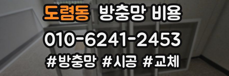 도렴동 방충망 비용