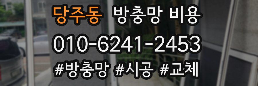 당주동 방충망 비용