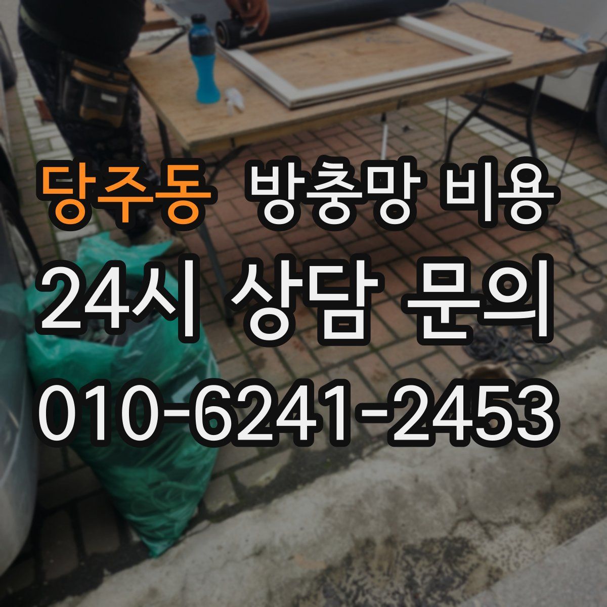 당주동 방충망 비용