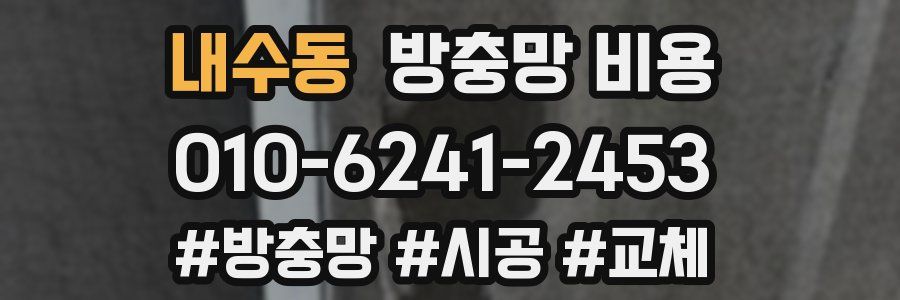 내수동 방충망 비용