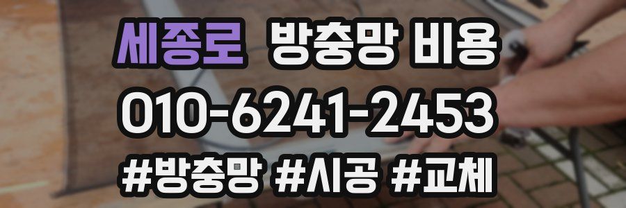 세종로 방충망 비용
