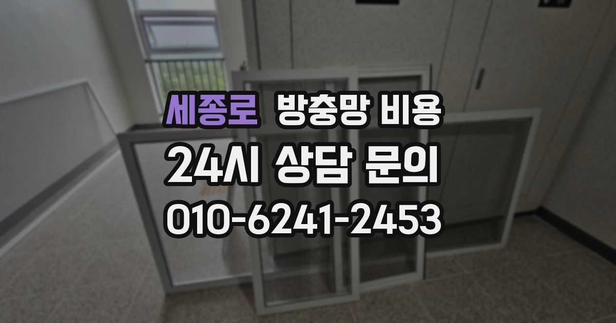 세종로 방충망 비용