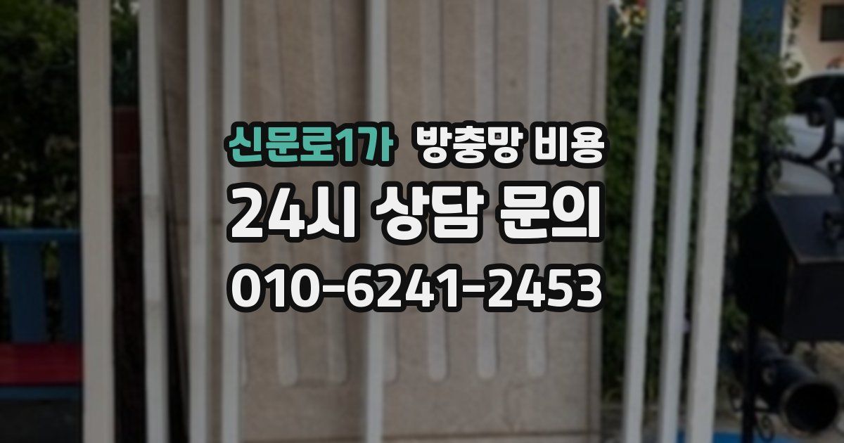신문로1가 방충망 비용